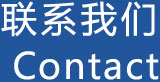 联系我们
